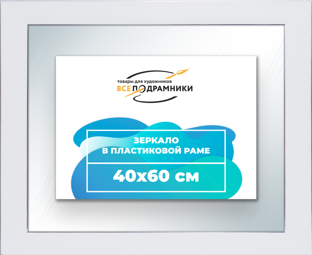 Зеркало настенное в раме 40x60