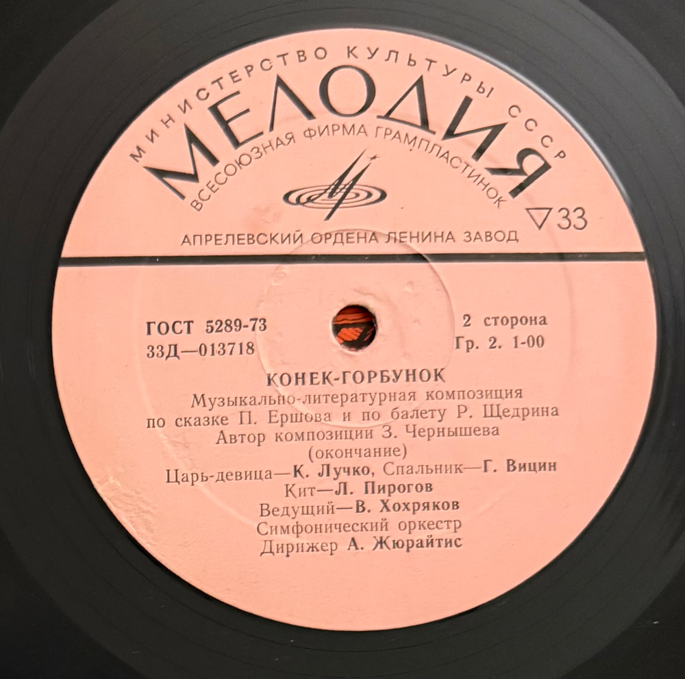 Виниловая пластинка Сказка П. Ершов, Р. Щедрин – Конёк - Горбунок (Мелодия) LP
