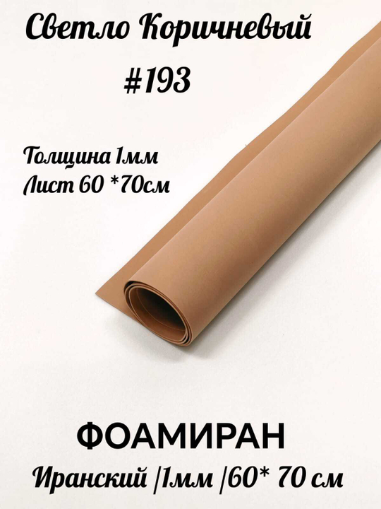 Фоамиран Иран 1 мм 60х70 см #193 Светло-коричневый