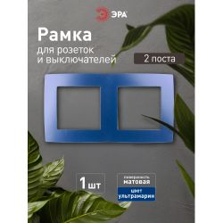 12-5002-29 ЭРА Рамка на 2 поста, Эра12, ультрамарин | Эра 12