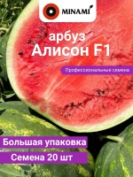 Арбуз Алисон F1