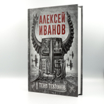 Тени тевтонов | Алексей Иванов