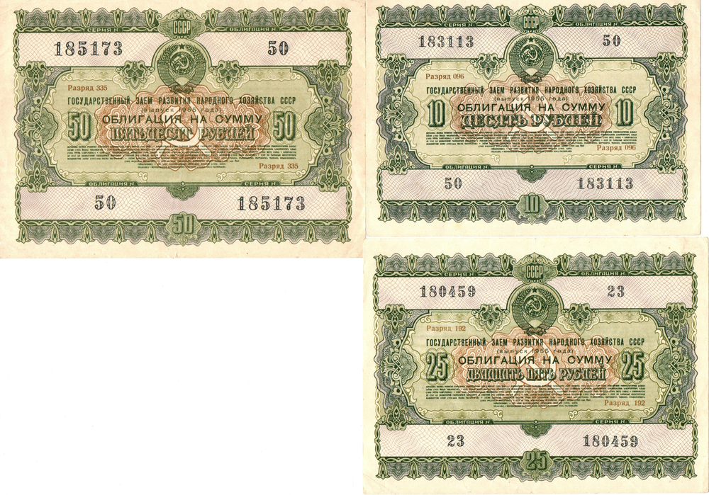 Набор из 3 Облигаций 10, 25, 50 рублей 1955 год CCСР