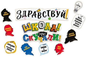 Набор декоративных элементов «Здравствуй, школа!» для оформления