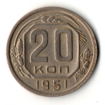 20 копеек 1951 год