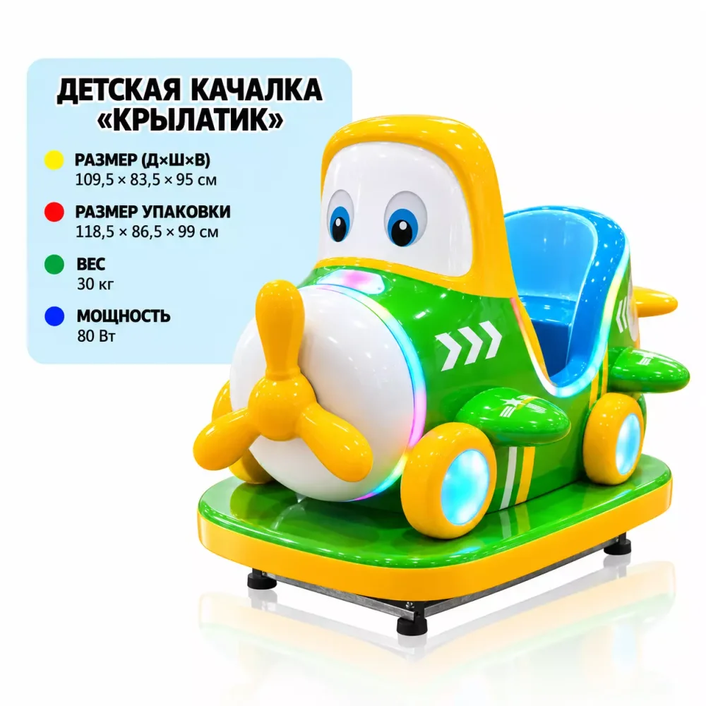 Детский аттракцион-качалка «Крылатик»