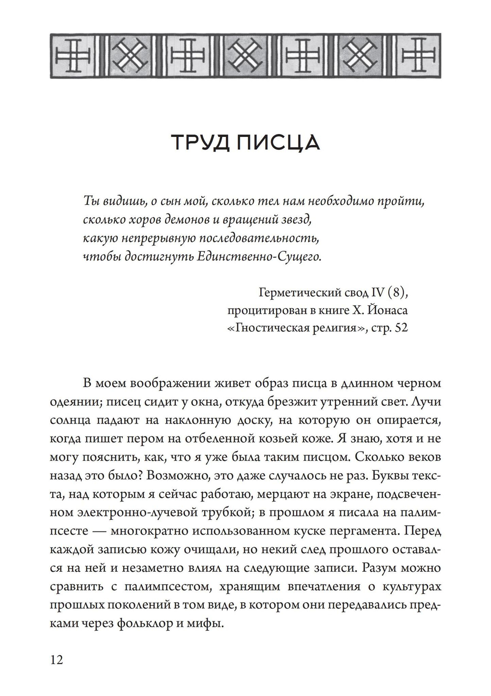 Гностический часослов