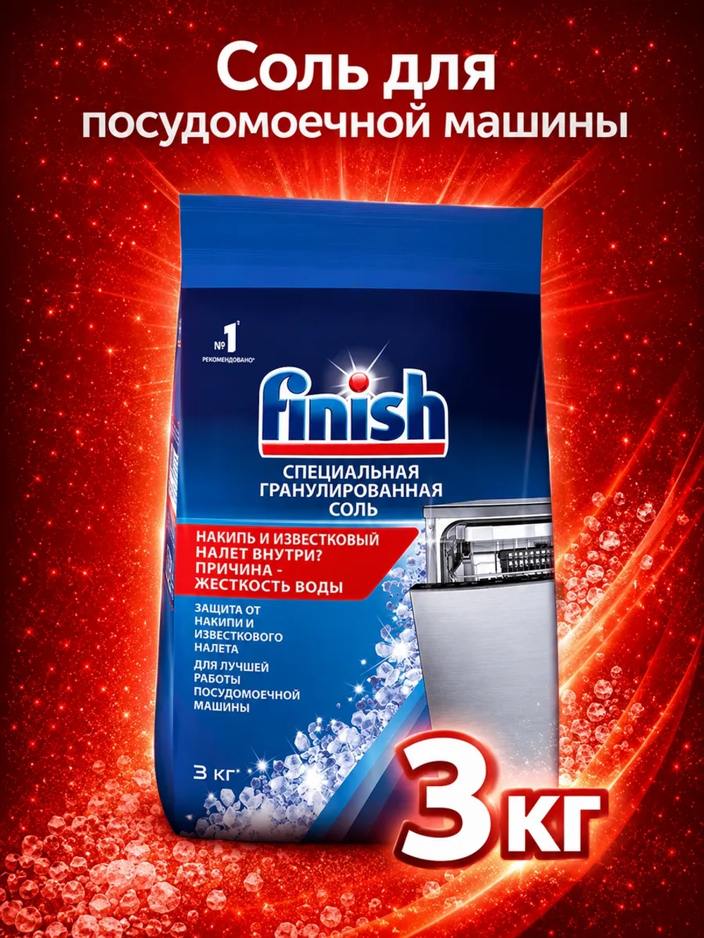 Соль для посудомоечных машин Finish Специальная (3 кг)
