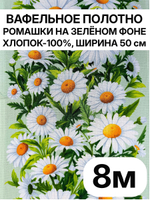 8м Полотно вафельное, 100% хлопок, Отрез 8 метров (50х800 см)Ткань хлопчатобумажная полотенечная арт. 60