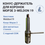 Конус-держатель для коронок Морзе 3-Weldon 19 с подачей СОЖ 180х50х50 мм