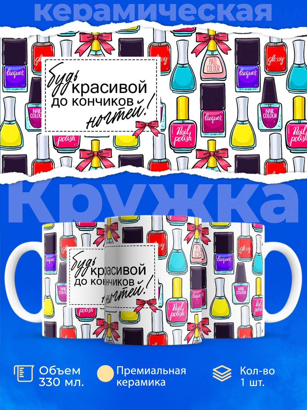 Кружка мастеру маникюра, "будь красивой", глянцевая, 330мл, 1шт