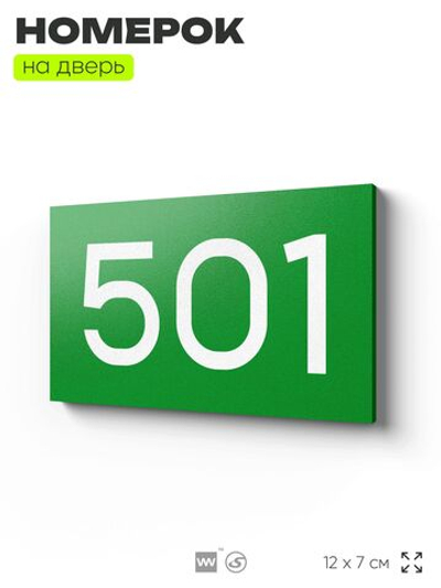 Номер на дверь 501, табличка на дверь для офиса, квартиры, кабинета, аудитории, склада, зеленая 120х70 мм, Айдентика Технолоджи