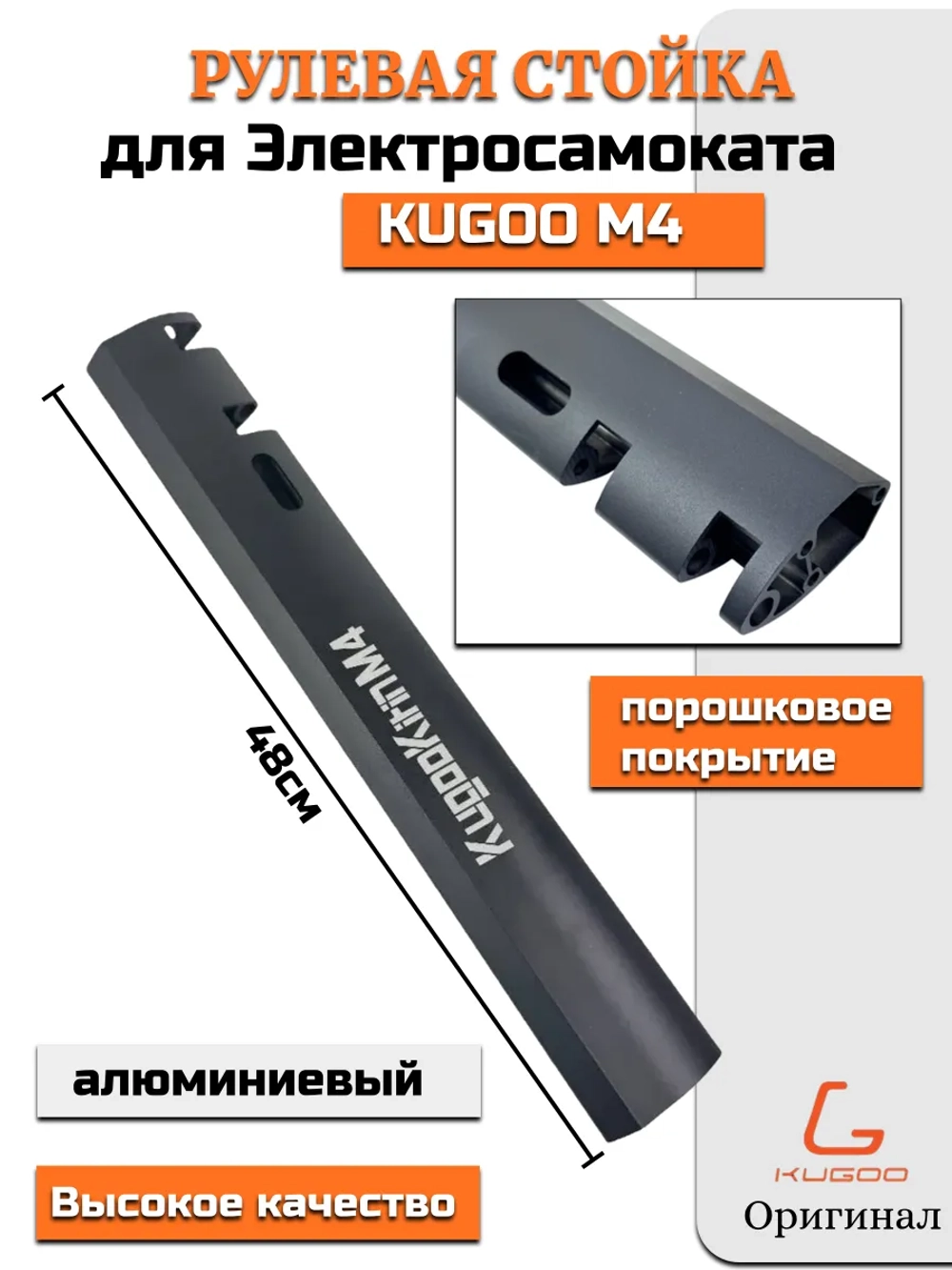 Рулевая стойка для Электросамоката Kugoo M4