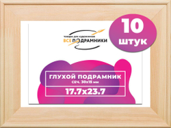 Подрамник для холста 17,7x23,7 см. сеч. 30*15 мм. (10 штук)