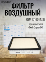 Фильтр воздушный (ОРИГИНАЛ) 1016014789 для Geely Emgrand X7