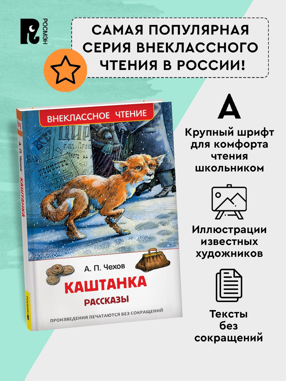 Чехов А. Каштанка. Рассказы (ВЧ)