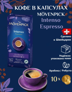 Кофе в капсулах Movenpick Intenso Espresso для Nespresso, 10шт по 5,5г