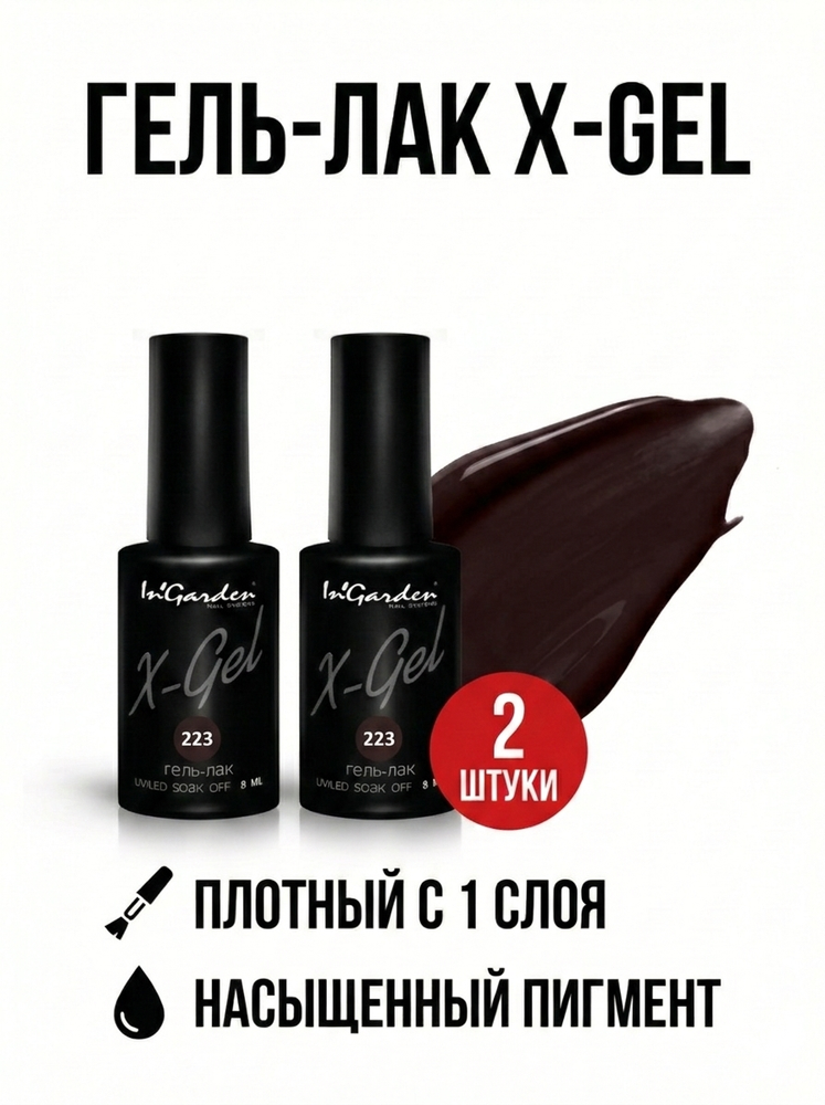 Гель-лак X-Gel N° 223, 8 мл, 2 шт