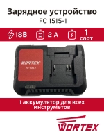 Зарядное устройство для Li-Ion аккумуляторов на 1 слот стандартное (FC 1515-1 ALL1, 18 В, 2.0 А) для строительного электроинструмента и садовой техники WORTEX 0329180 (FC 1515-1, ONE FOR ALL, XLT, 7.503.738, 436087, 87346523)