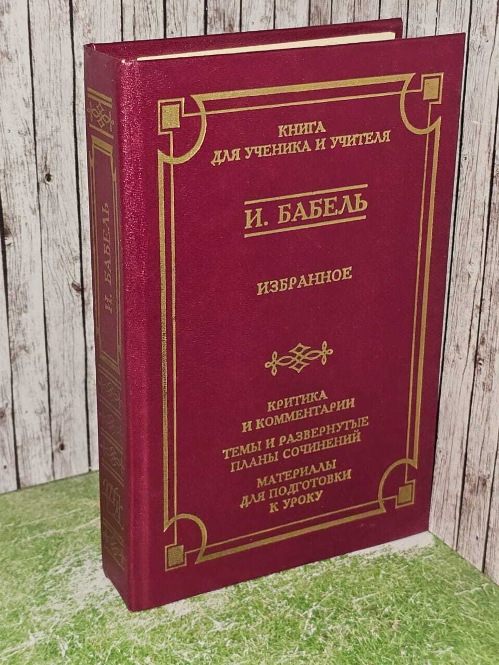 Избранное. Критика и комментарии. Темы и развернутые планы сочинений. Материалы для подготовки к уроку. Бабель Исаак Эммануилович