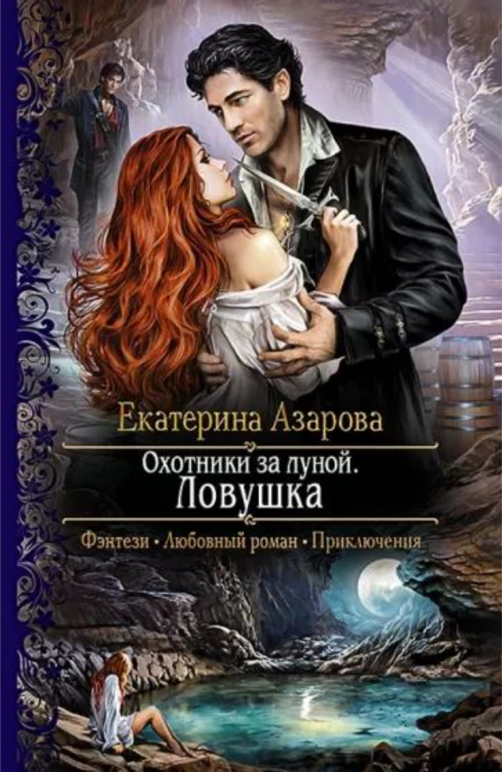 Охотники за луной. Ловушка.