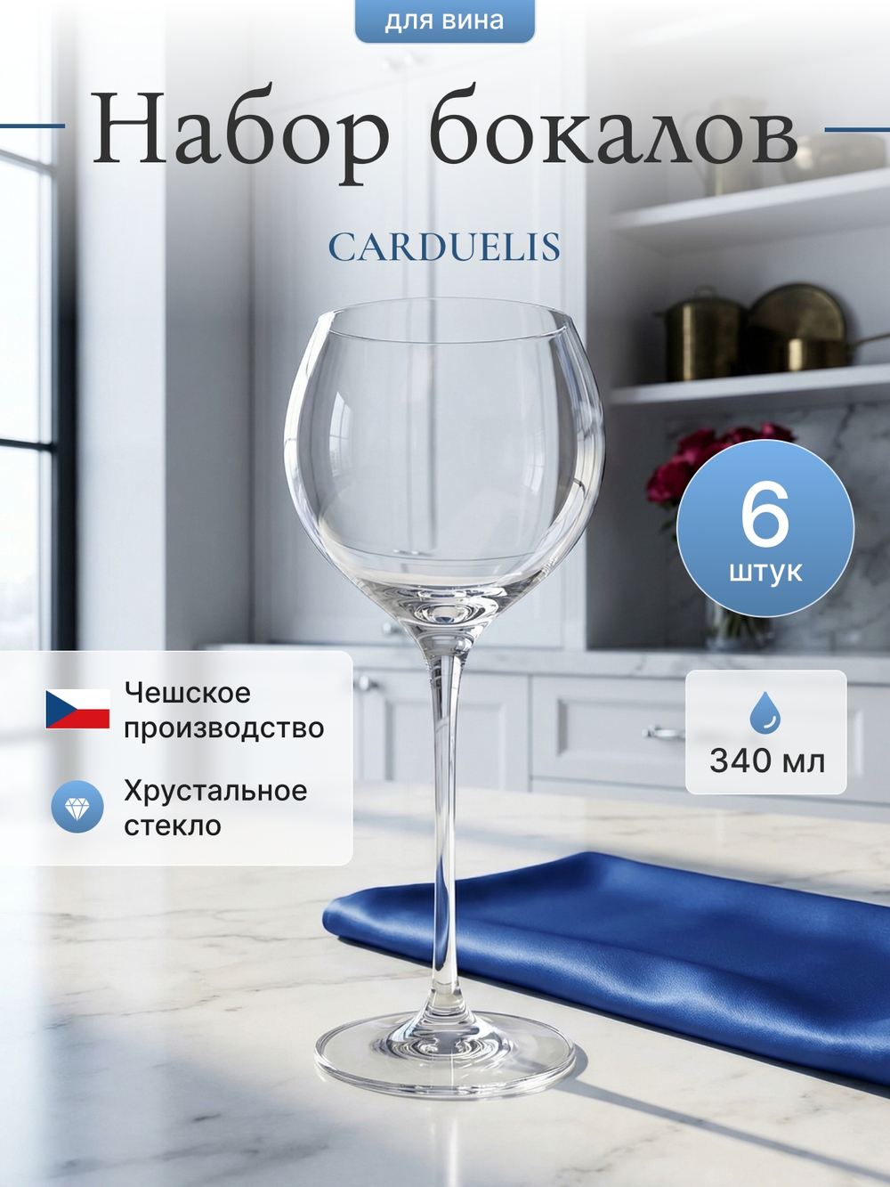 Набор бокалов "CARDUELIS" 340 мл 6 шт