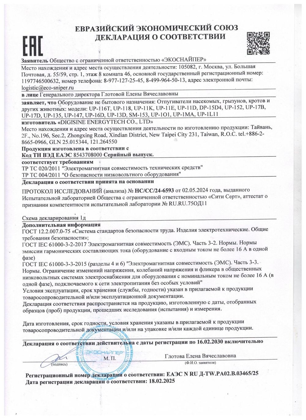 Отпугиватель грызунов и насекомых ЭкоСнайпер UP-11D