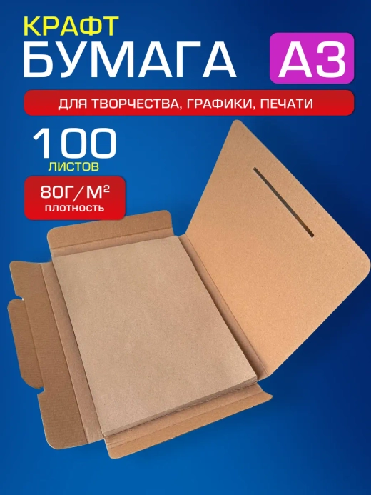 Крафтовая бумага А3 80 г/м2, 100 листов.