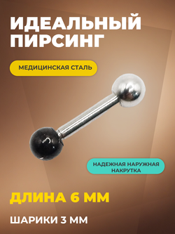 Штанга длина 6 мм с серебристым и черным шариками 3 мм для пирсинга. Медицинская сталь. 1шт.