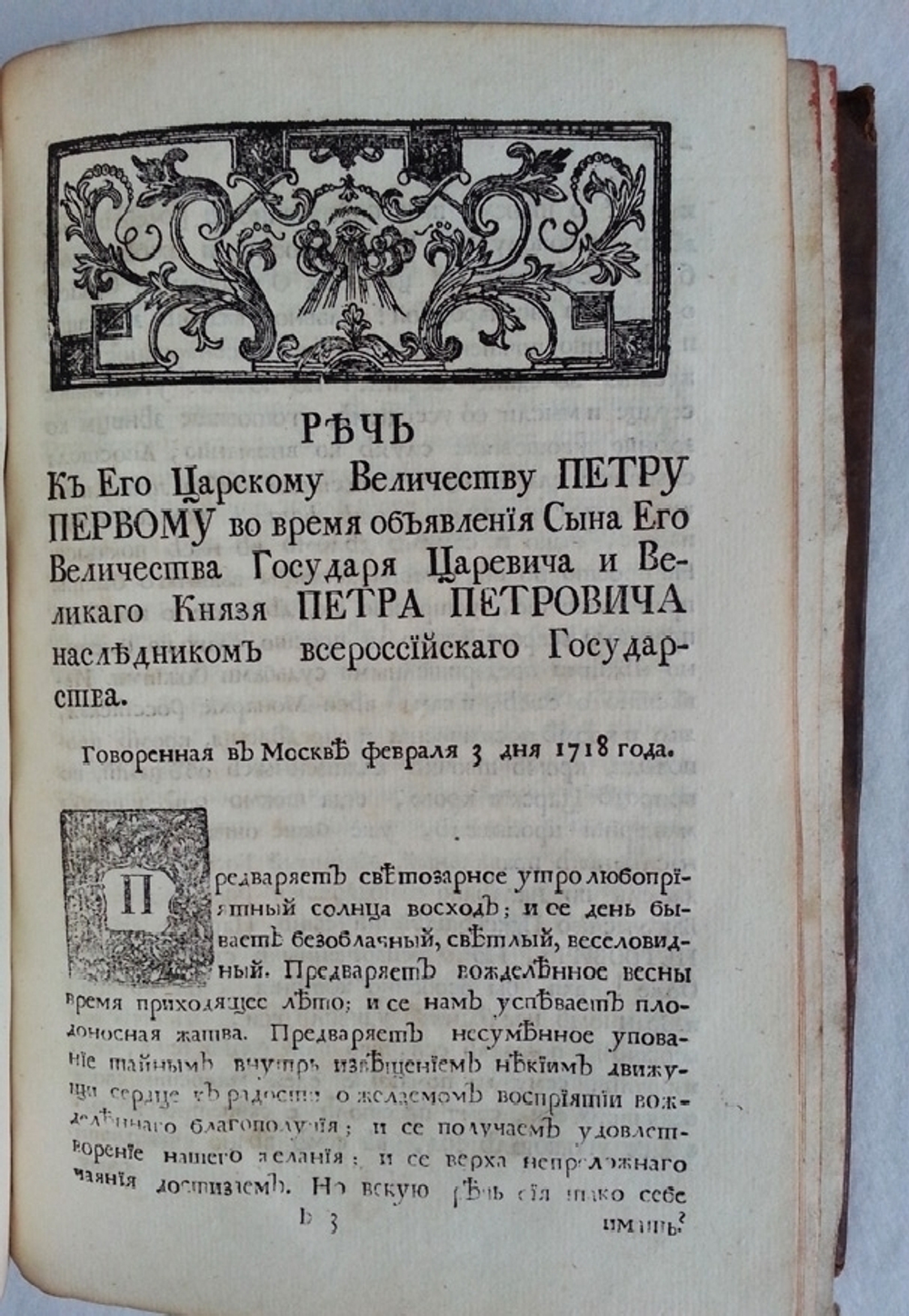"Слова и Речи поучительные, похвальные и поздравительные..." Феофана Прокоповича Архиепископа Великого Новгорода и Великих Лук