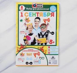 Набор фотобутафории «1 Сентября», 8 предметов