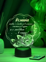 Ночник подарок «Ясмина - цветы с пожеланием»