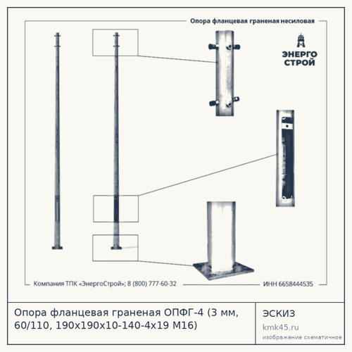 Опора фланцевая граненая ОПФГ-4 (3 мм, 60/110, 190х190х10-140-4х19 М16) — от 6 900 ₽