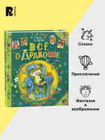 Усачев А., Березин А. Все о Дракоше