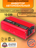 Инвертор 12V-220V 1500W красный  Lvyuan