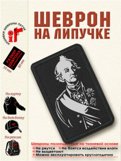 Шеврон на липучке "Суворов" dtf