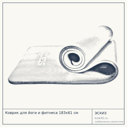 Коврик для йоги и фитнеса 183x61 см — от 1 400 ₽