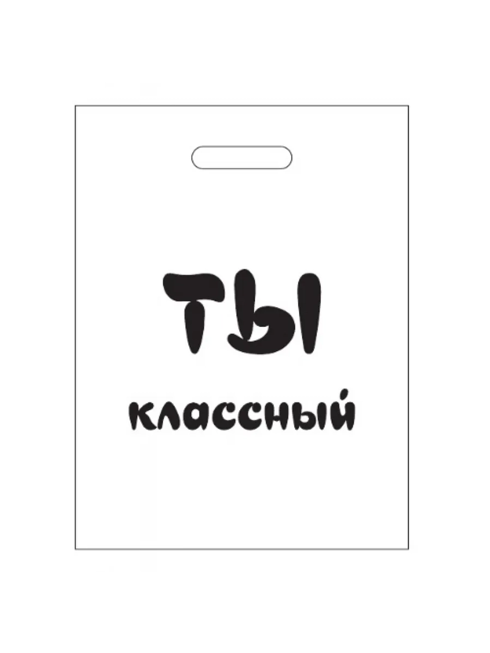 Подарочные пакеты "Ты Классный" 31х40см, 10шт