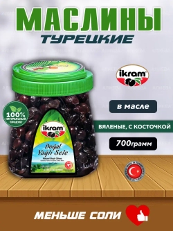 Маслины Вяленые турецкие натуральные Ikram ,700гр
