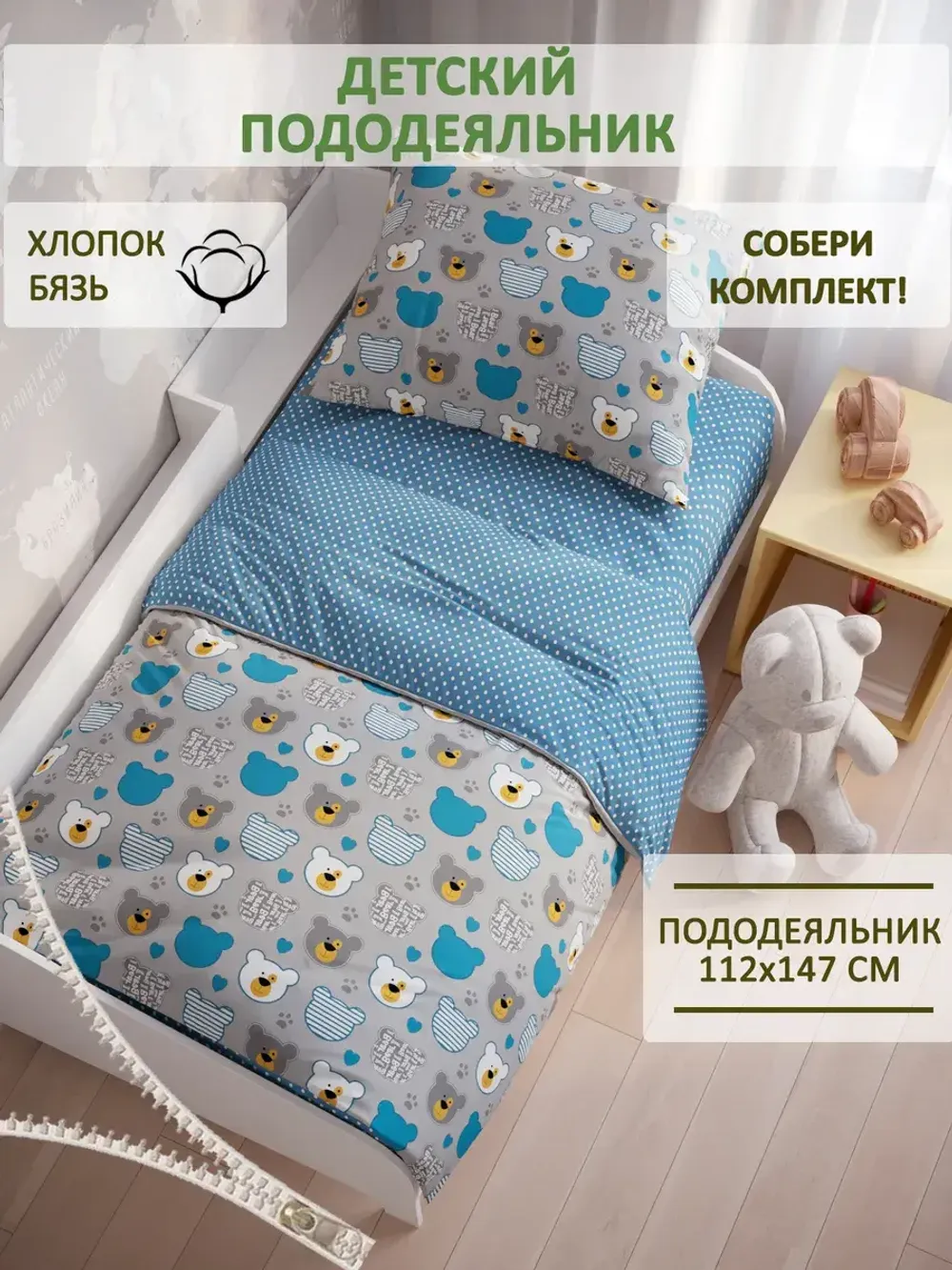 Пододеяльник детский бязь Сказка "Мишки пэчворк/Пшено"