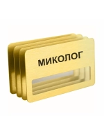 Бейдж "Миколог"