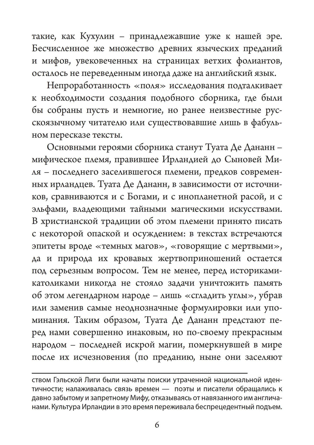 Туата Де Дананн: последние колдуны Ирландии