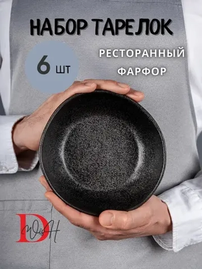Набор из 6 тарелок мятый фарфор черная глубокая 550 мл