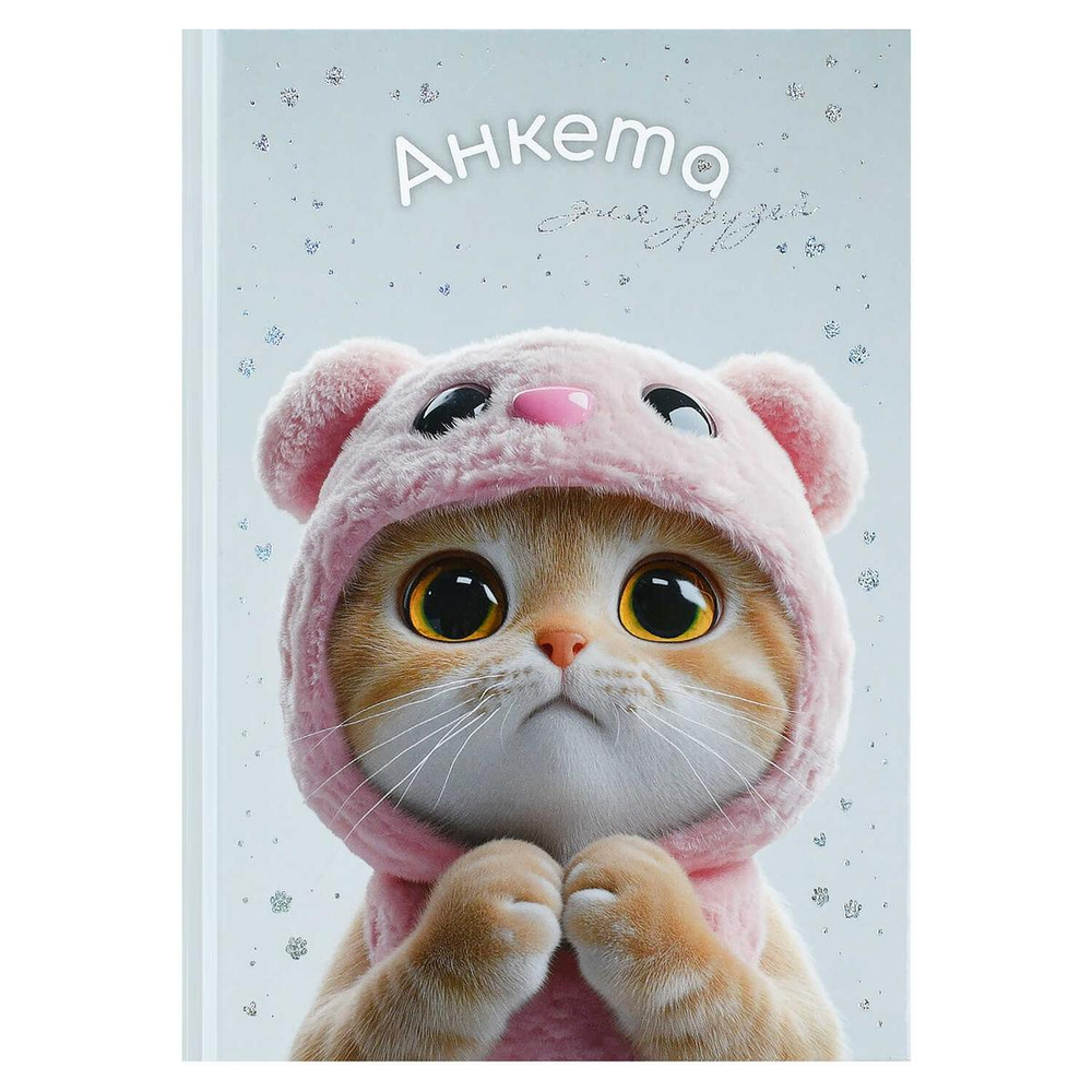 Анкета для друзей А5 128л. +гороскоп, советы. "Кот в капюшоне" тв.переплёт 7БЦ, глянцевая ламинация