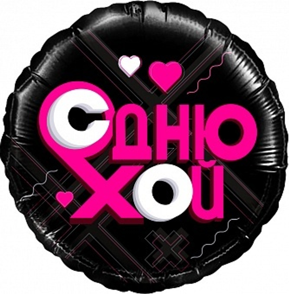 К 18'' Круг Лайк Тайм Будь в тренде #LikeTime С Днюхой! Черный