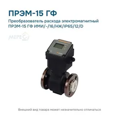 Преобразователь расхода электромагнитный ПРЭМ-15 ГФ ИМИ/-/16/НЖ/IP65/12/D