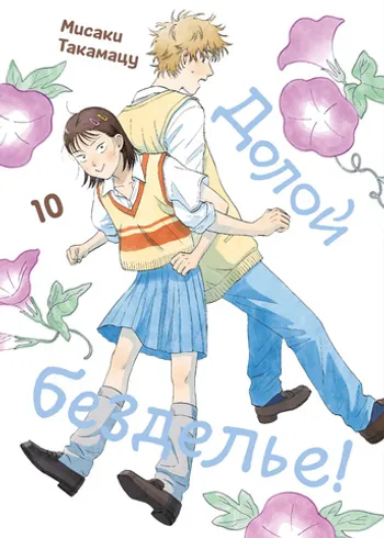Долой безделье! Том 10