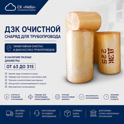 ДЗК/Пыж для очистки трубопровода