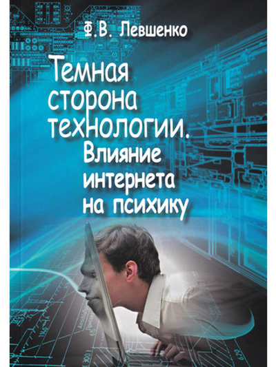Темная сторона технологии. Влияние интернета на психику