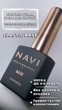 NAVI base ELASTIC 12 мл